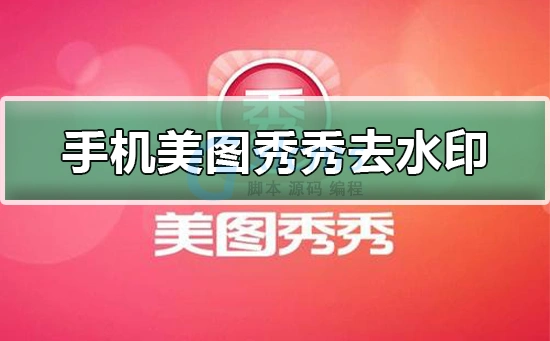 手机美图秀秀怎么去水印