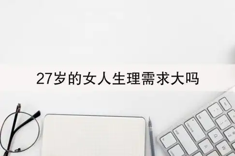 (2)女人的生理需求,哪个年龄段最旺盛呢?