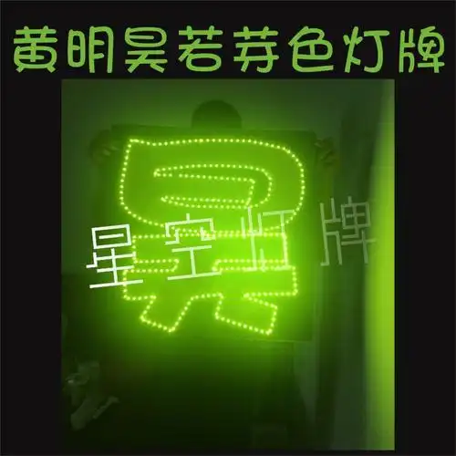 特价应援灯牌_黄明昊若芽色超薄灯牌(电池盒可拆卸)定制演唱会应援灯