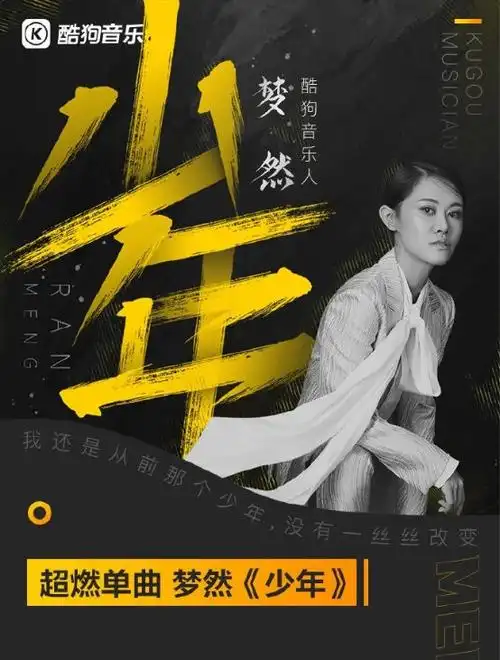 梦然少年酷狗音乐爆红成人民日报专用bgm