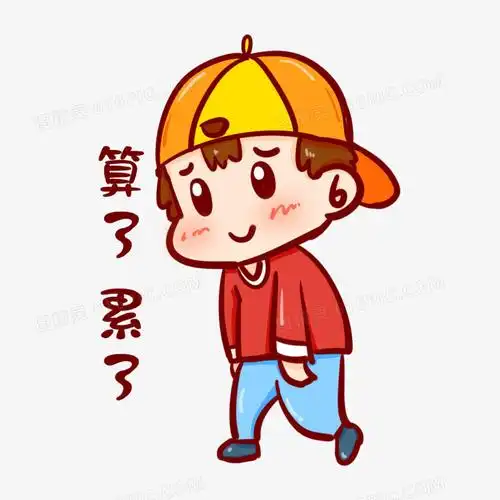 关键词:不开心悲观手绘抑郁沮丧消极算了累了表情包难受我累了lay了算