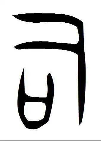 获赞数:21442lv11 擅长:书画美术历史话题民俗传统电脑/网络文化/艺术