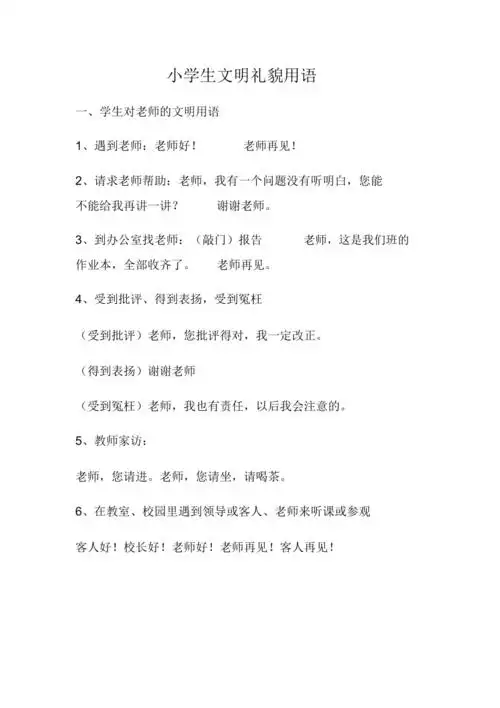 小学生文明礼貌用语2
