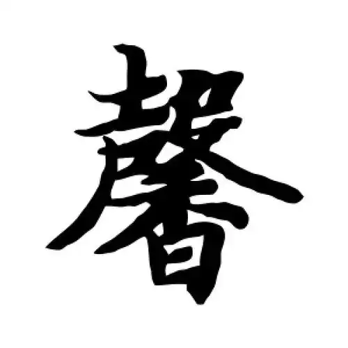 楷书馨字