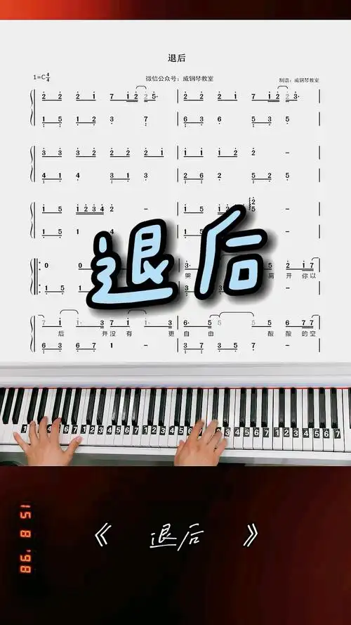 #钢琴教学#《退后》钢琴教学改编简易版双手钢琴简谱来啦!完整版已写