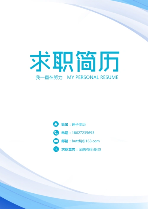 优秀简历封面2987中文word个人简历封面图3577中文word个人简历封面