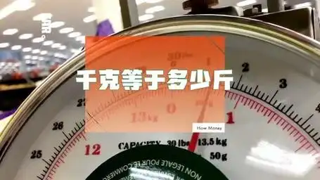 还在为千克和斤怎么换算发愁吗?教你一个简单的方法