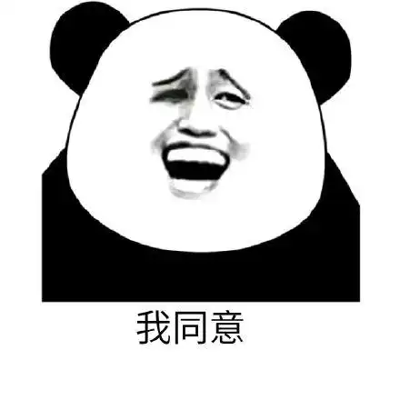 我同意(熊猫人金馆长)_金馆长_熊猫人_同意表情