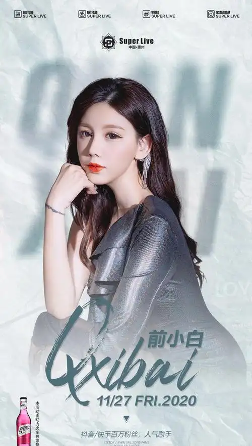 superlive20201127抖音百万网红前小白
