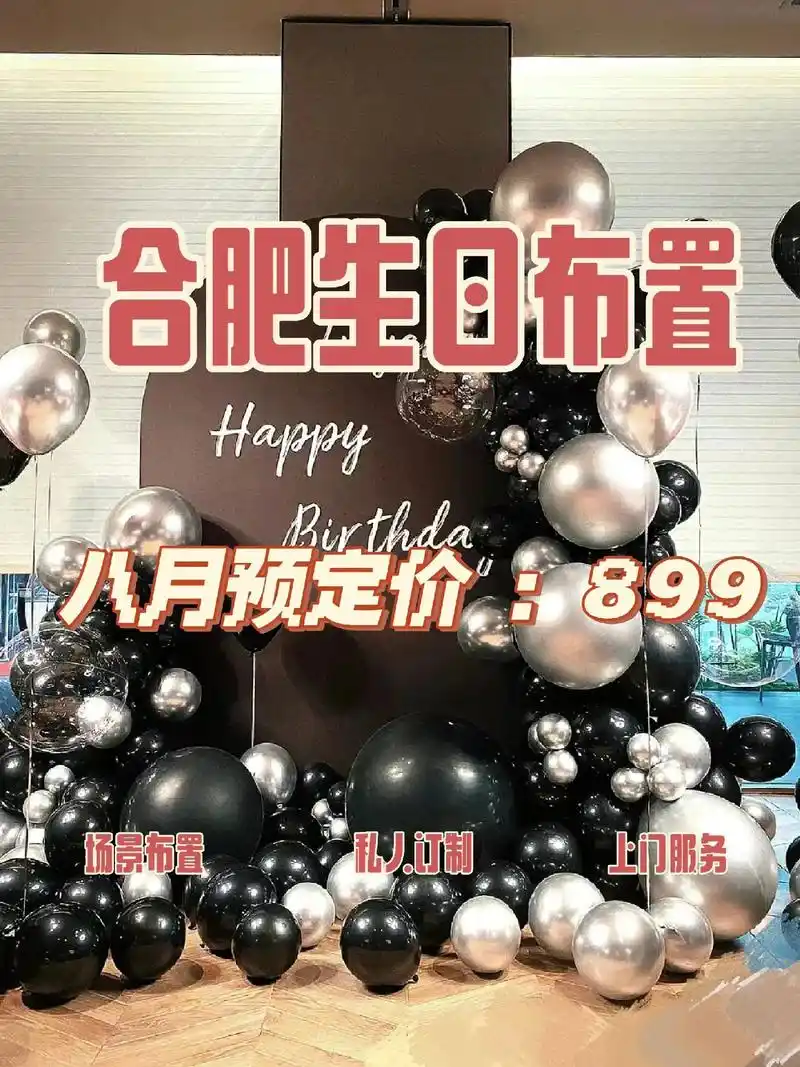 合肥上门布置惊喜生日气球派对 合肥生日布置黑 - 抖音