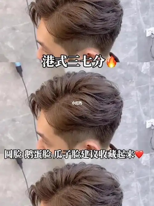 男生港风三七分纹理发型帅气百搭