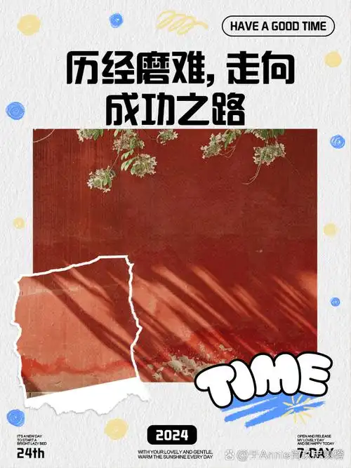 历经磨难,走向成功之路