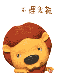 [ 原创ip ]小狮子萌芭卡通形象表情包