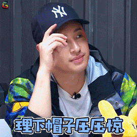中国新说唱潘玮柏理下帽子压压惊蒙圈soogifsoogif出品gif动图_动态图
