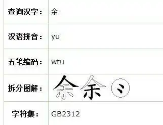 余五笔怎么拆字根