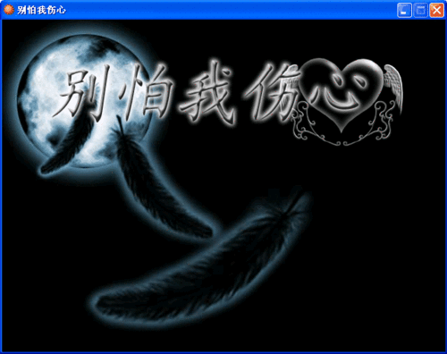 别怕我伤心中文版