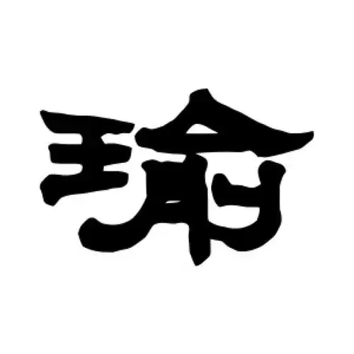 江凤彝隶书"瑜"字的书法图片