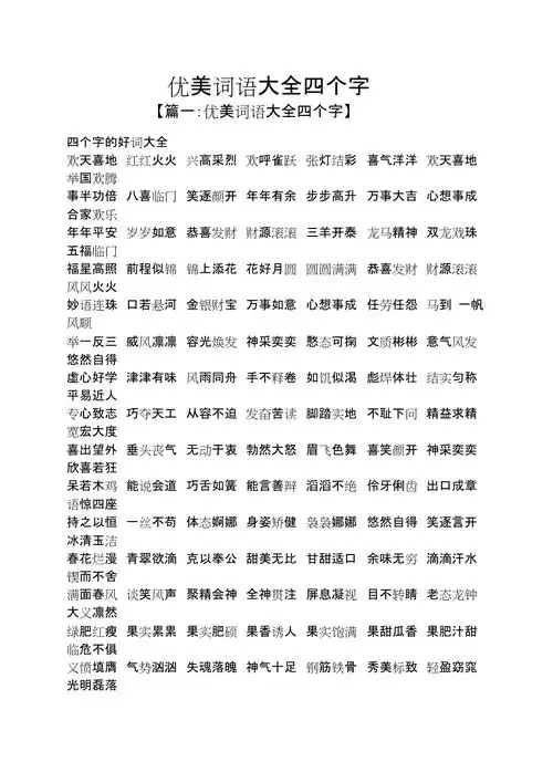 优美词语大全四个字