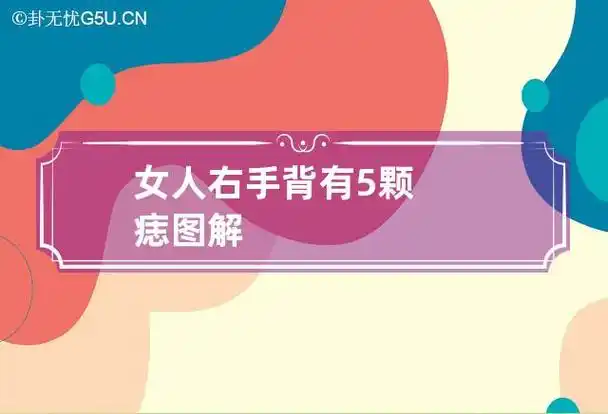 女人右手背有5颗痣图解
