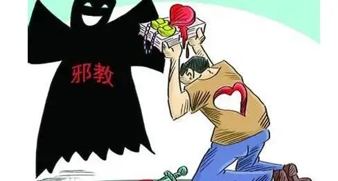 22种邪教 保险邪教