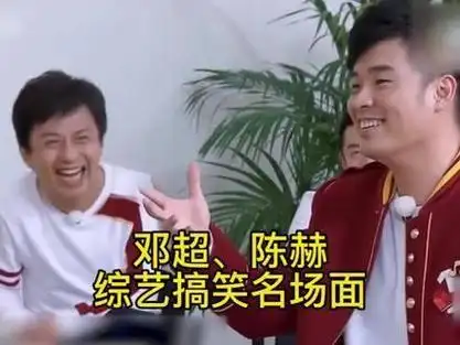 盘点邓超,陈赫综艺搞笑名场面,这俩凑一起,贡献了太多的笑点