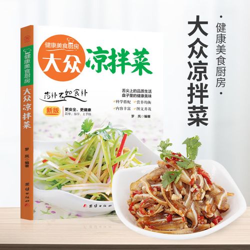 正版书籍 大众凉拌菜 家常凉拌菜谱大全做法 新手家用家庭凉拌菜食材