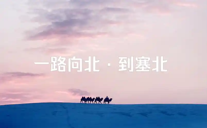 【4k】青春无售价,冬季一路向北到塞北【金山岭长城--乌兰布统大草原