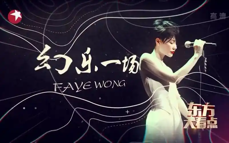 【王菲】东方卫视 幻乐一场特别节目_哔哩哔哩_bilibili