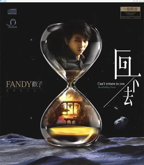 专辑封面我们回不去了