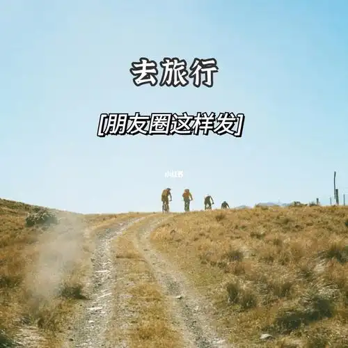 去旅行朋友圈文案这样发90