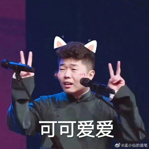 【德云社】您的德云lym表情包到了,请查收(周九良1)