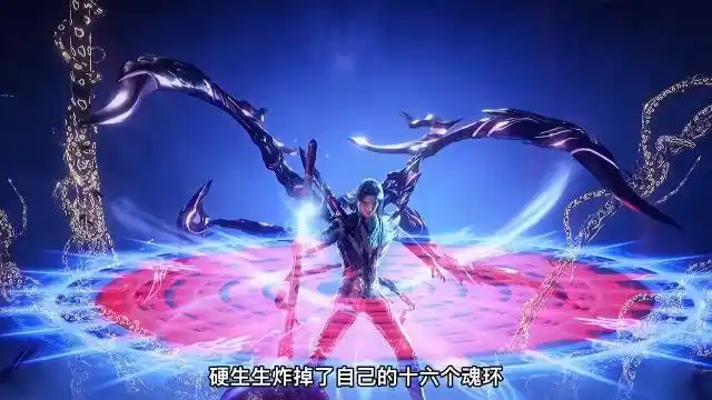 斗罗大陆唐三炸掉自己16个魂环竟然只为了逃跑