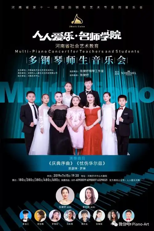 人人爱乐 · 名师学院- 河南省社会艺术教育多钢琴师生音乐会,共奏