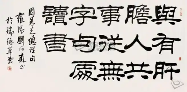 刘炳森隶书作品集锦六