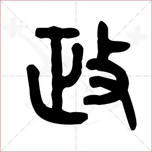 政字的金文/大篆写法