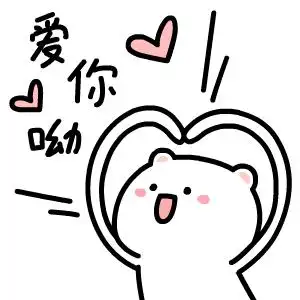 爱你哟比心_比心表情