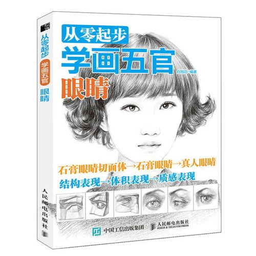 从零起步学画五官 眼睛 画画入门自学零基础书籍动漫铅笔绘画教程书
