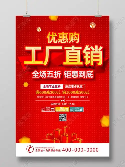 红色斑点大气优惠购工厂直供工厂直销海报psd