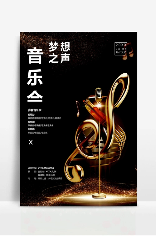 音乐会音乐节宣传海报