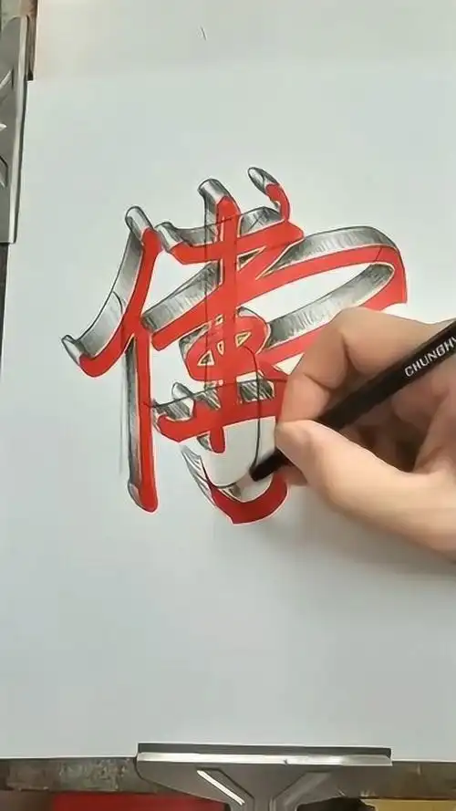 百家姓3d立体字教程您留姓我来写是您的姓氏吗