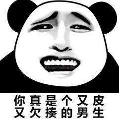 你真是个又皮又欠揍的男生表情