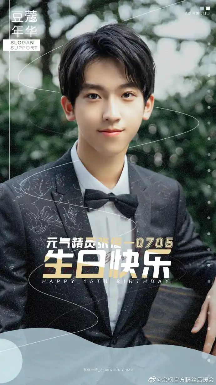 张俊一#张俊一0713生日快乐#你是红茶上飘着的奶油冰淇淋是微风吹拂在