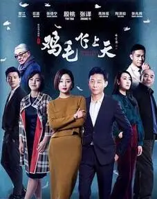 > 鸡毛飞上天骆玉珠