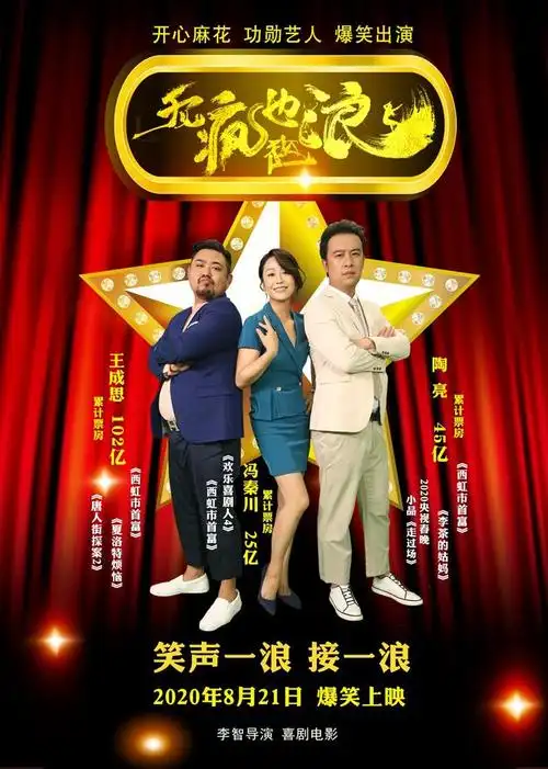 开心麻花主演喜剧电影无疯也起浪发新海报