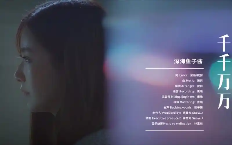 深海鱼子酱千千万万mv