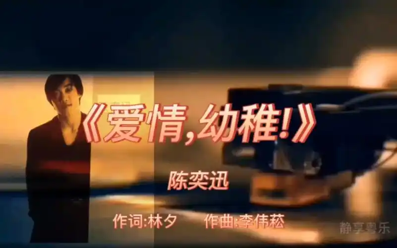 《爱情,幼稚!》-陈奕迅-1996年-专辑:《陈奕迅》【无损】