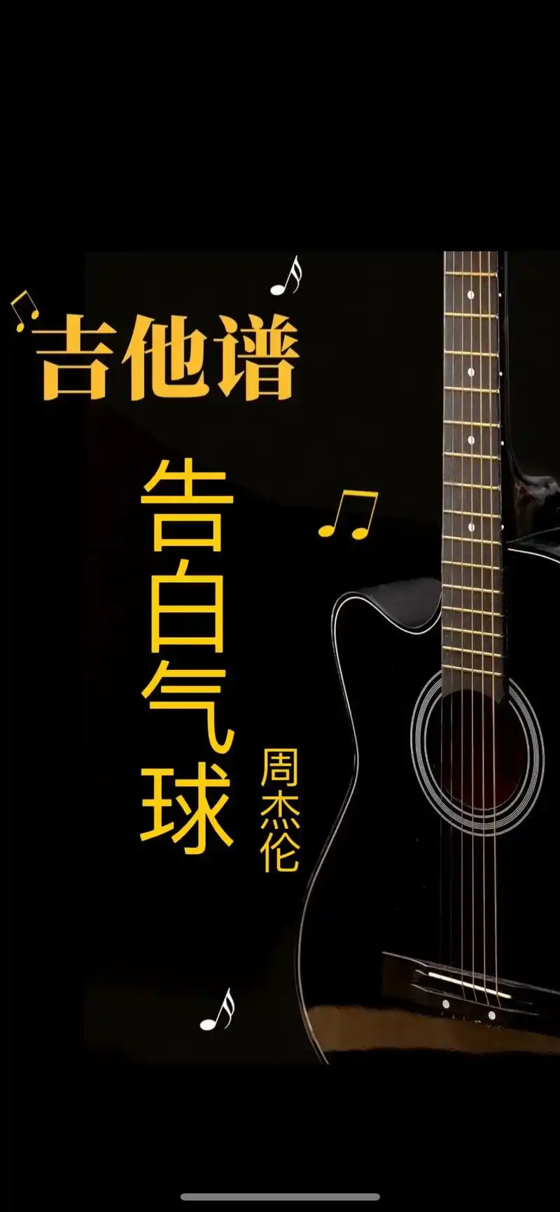 告白气球指弹版#吉他谱 #告白气球 前奏#指弹 吉他谱#零基 - 抖音