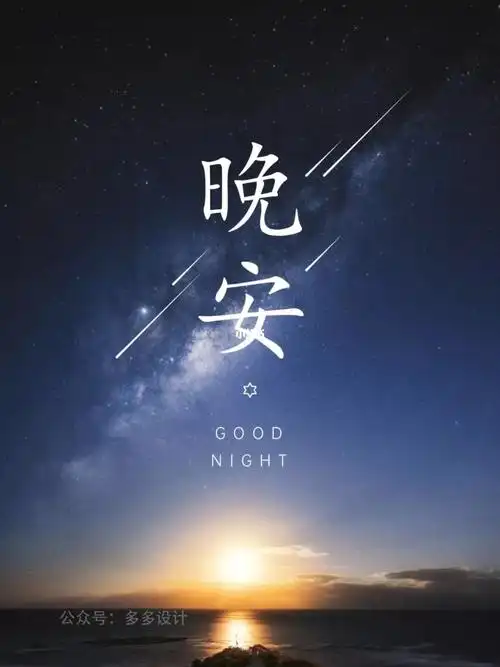 晚安心语|晚安发朋友圈海报图片