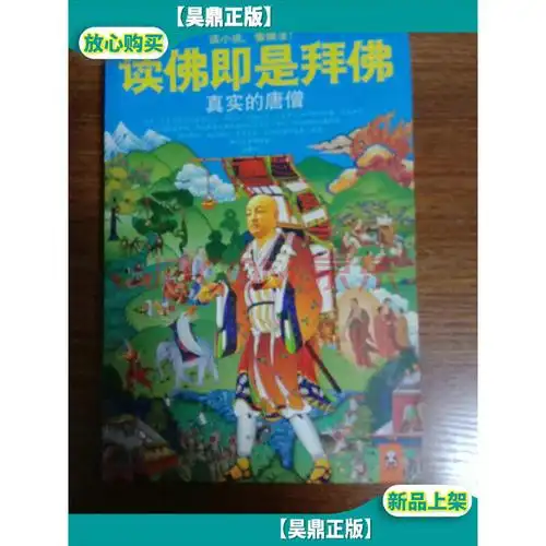 【二手8成新】读佛即是拜佛:真实的唐僧 /明一居士 凤凰出版社