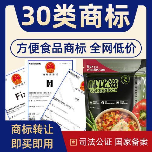 方便食品30类商标转让注册商标转让出售特价商标买卖食品商标品牌